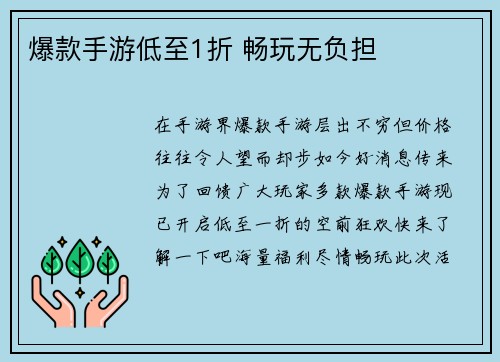 爆款手游低至1折 畅玩无负担