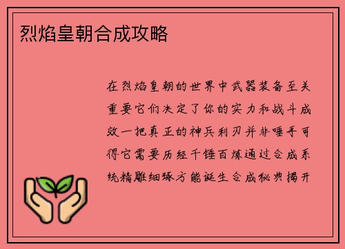 烈焰皇朝合成攻略