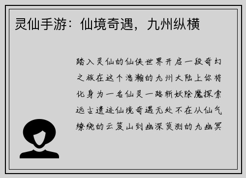 灵仙手游：仙境奇遇，九州纵横