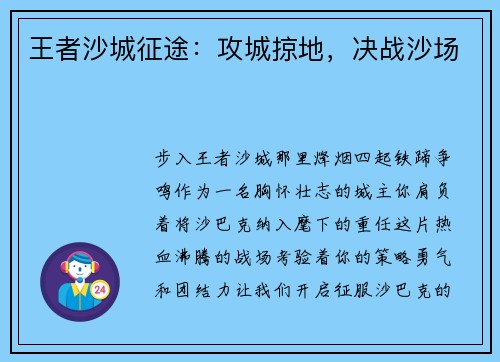 王者沙城征途：攻城掠地，决战沙场