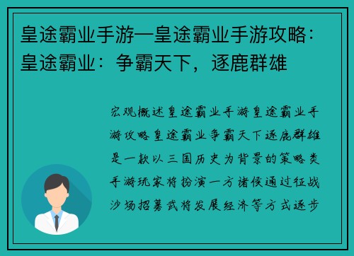 皇途霸业手游—皇途霸业手游攻略：皇途霸业：争霸天下，逐鹿群雄