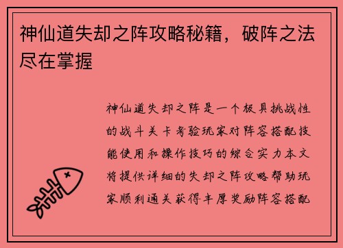 神仙道失却之阵攻略秘籍，破阵之法尽在掌握