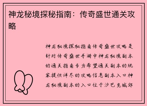 神龙秘境探秘指南：传奇盛世通关攻略