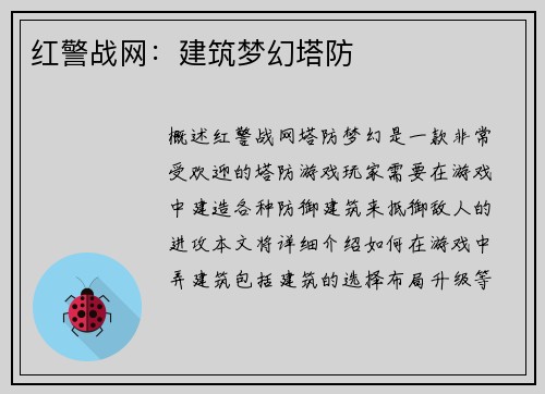 红警战网：建筑梦幻塔防