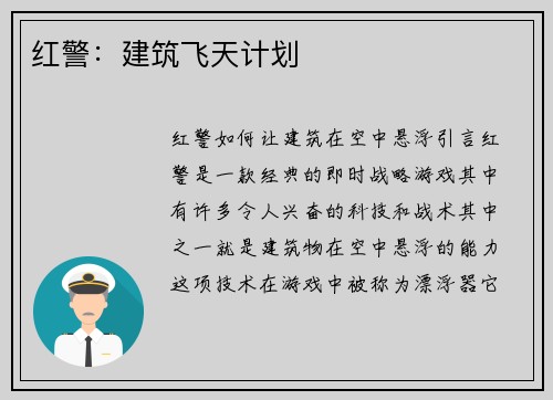 红警：建筑飞天计划
