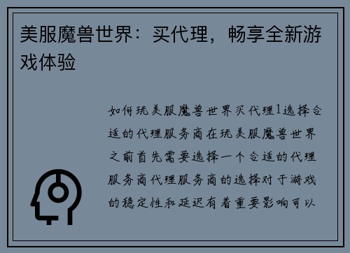 美服魔兽世界：买代理，畅享全新游戏体验