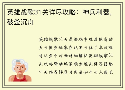 英雄战歌31关详尽攻略：神兵利器，破釜沉舟