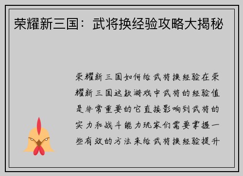 荣耀新三国：武将换经验攻略大揭秘
