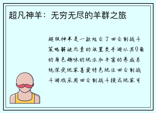 超凡神羊：无穷无尽的羊群之旅