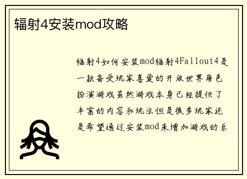 辐射4安装mod攻略