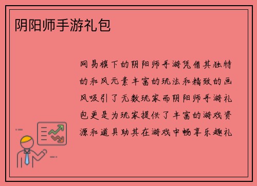 阴阳师手游礼包