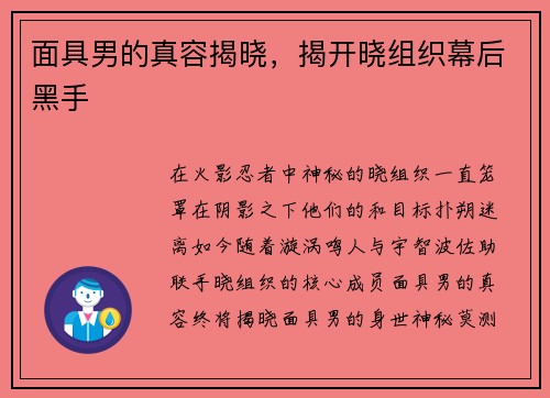 面具男的真容揭晓，揭开晓组织幕后黑手