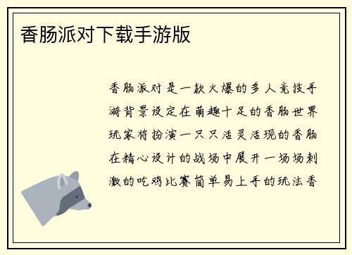 香肠派对下载手游版