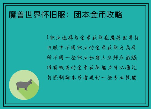 魔兽世界怀旧服：团本金币攻略