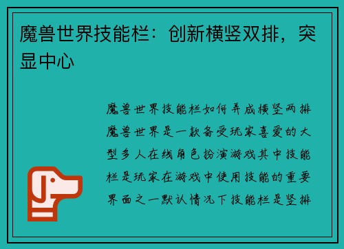 魔兽世界技能栏：创新横竖双排，突显中心