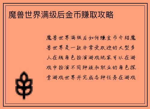 魔兽世界满级后金币赚取攻略