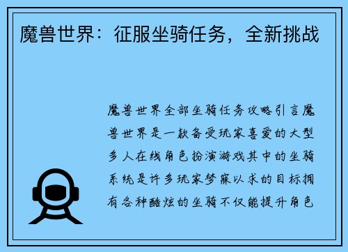魔兽世界：征服坐骑任务，全新挑战