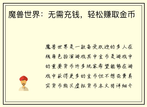 魔兽世界：无需充钱，轻松赚取金币