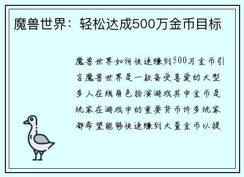 魔兽世界：轻松达成500万金币目标
