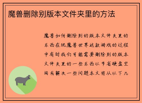 魔兽删除别版本文件夹里的方法