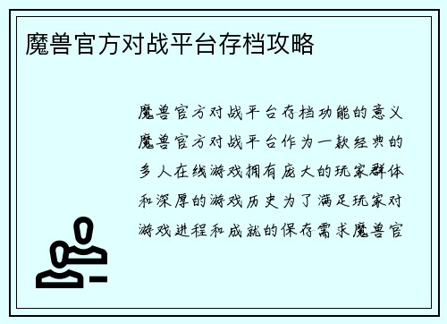 魔兽官方对战平台存档攻略