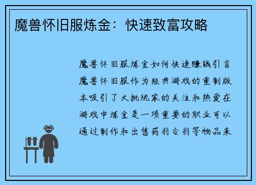 魔兽怀旧服炼金：快速致富攻略