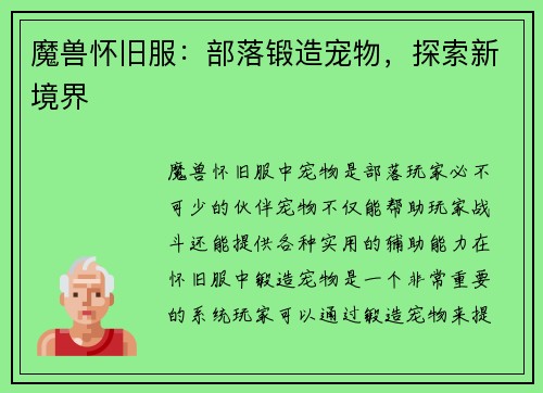 魔兽怀旧服：部落锻造宠物，探索新境界