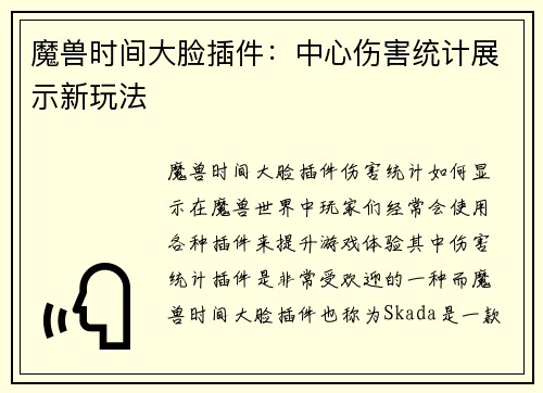 魔兽时间大脸插件：中心伤害统计展示新玩法